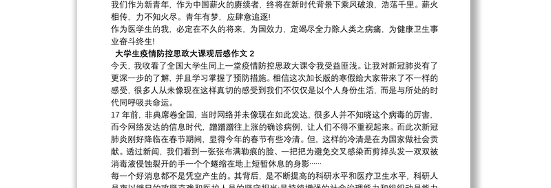 20xx年大学生疫情防控思政大课观后感作文大全