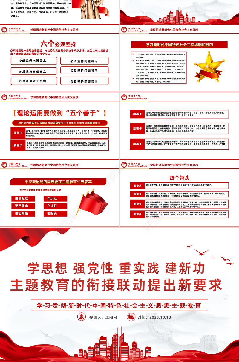 2023主题教育的衔接联动提出新要求PPT红色党政风学习贯彻新时代中国特色社会主义思想主题教育工作专题党课课件模板下载