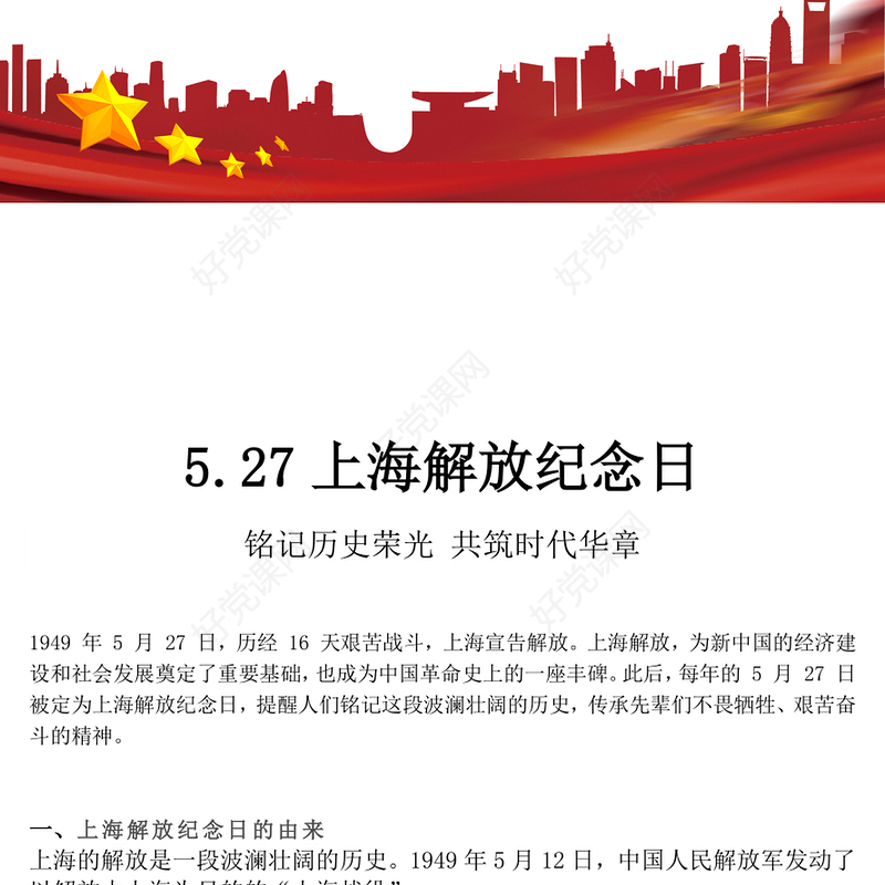 红色精美5.27上海解放纪念日PPT课件(讲稿)