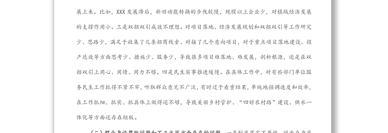 乡镇党委书记巡察整改专题民主生活会对照检查材料