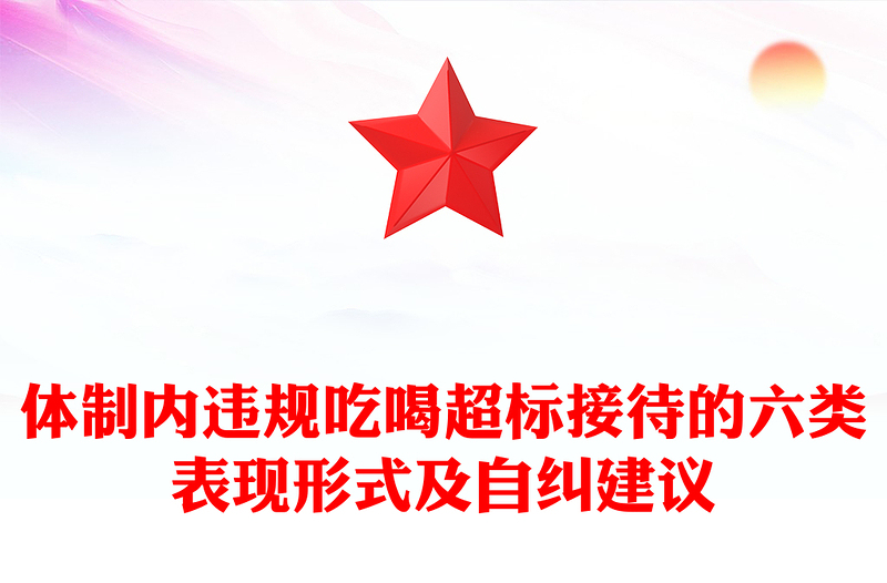 党政风体制内违规吃喝超标接待的六类表现形式及自纠建议PPT课件(讲稿)