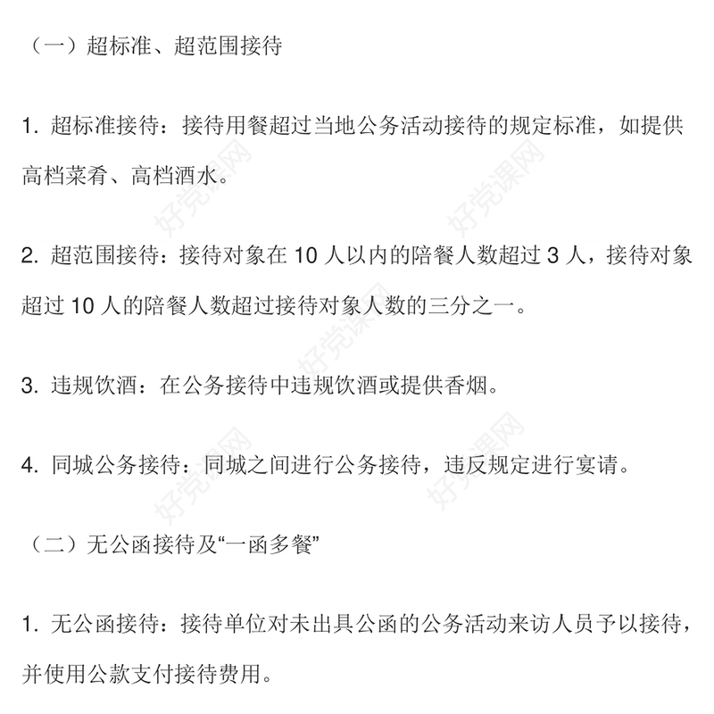 党政风体制内违规吃喝超标接待的六类表现形式及自纠建议PPT课件(讲稿)