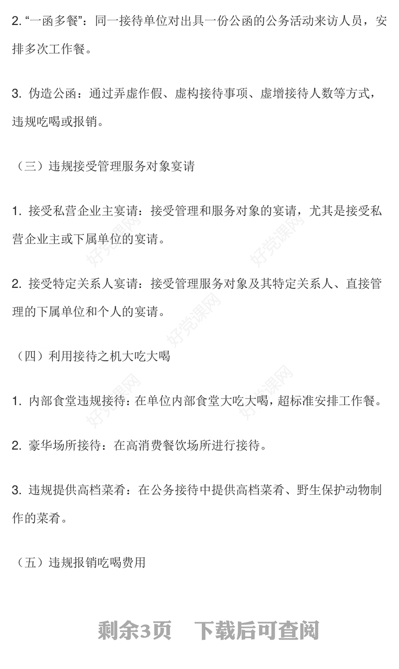 党政风体制内违规吃喝超标接待的六类表现形式及自纠建议PPT课件(讲稿)