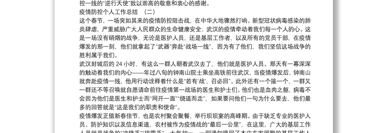 疫情防控个人工作总结_疫情防控工作总结2020