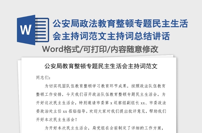 公安局政法教育整顿专题民主生活会主持词范文主持词总结讲话