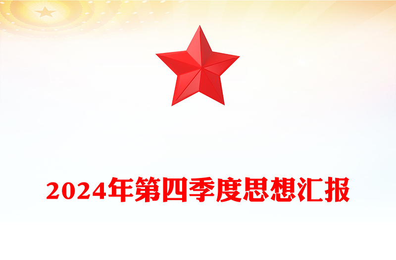 2024年第四季度思想汇报下载