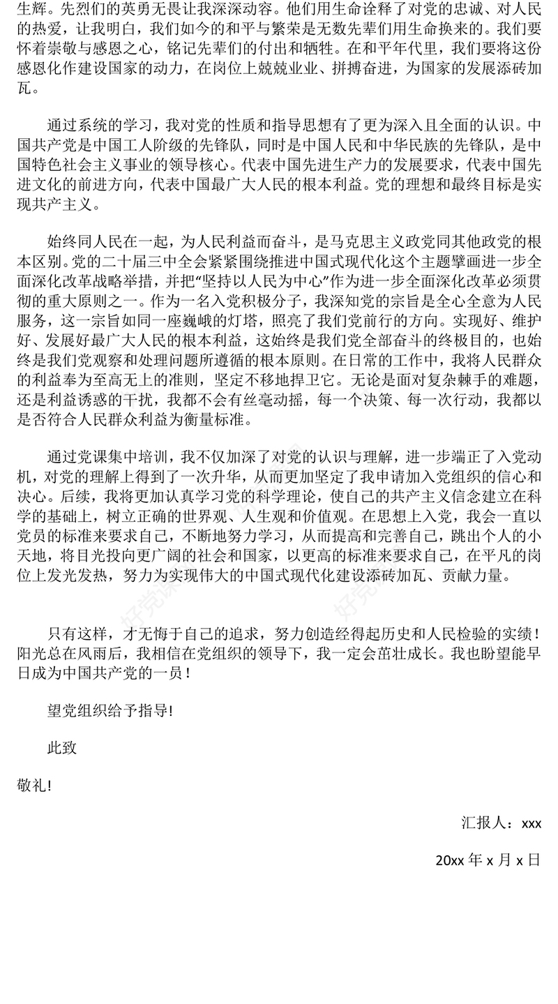 2024年第四季度思想汇报下载