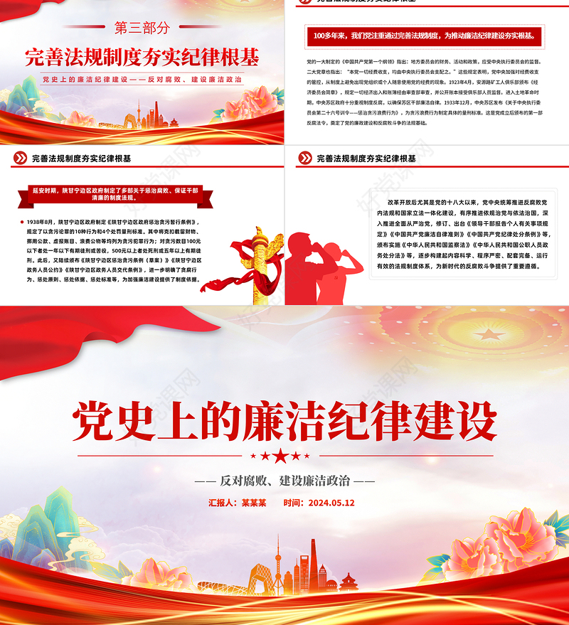 反对腐败建设廉洁政治PPT红色党政风党史上的廉洁纪律建设微党课