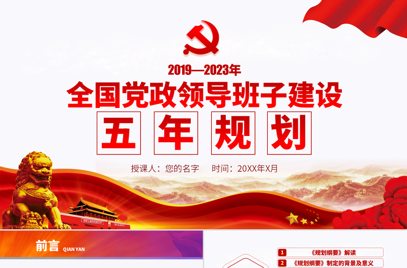 原创全国党政领导班子建设规划纲要学习解读PPT