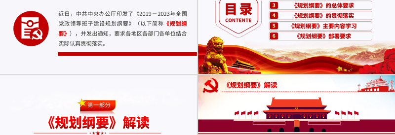 原创全国党政领导班子建设规划纲要学习解读PPT