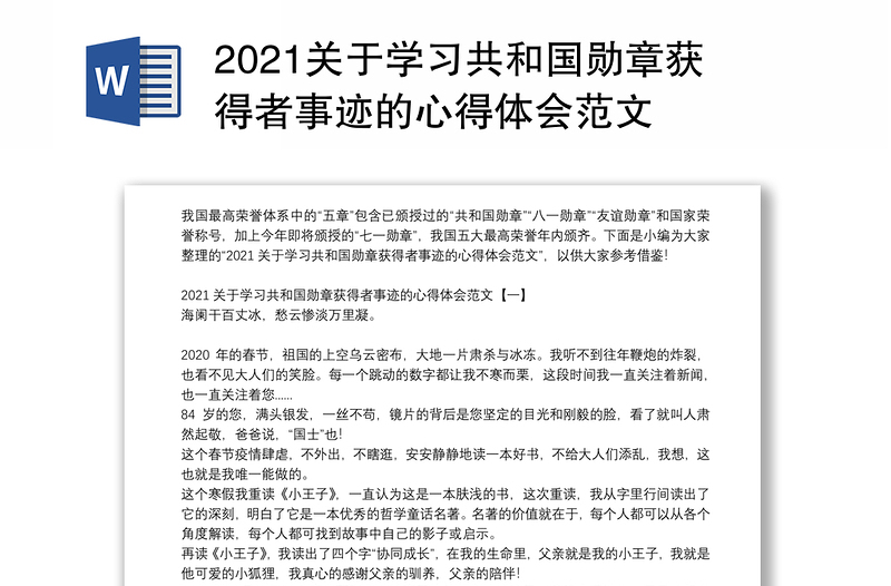 2021关于学习共和国勋章获得者事迹的心得体会范文