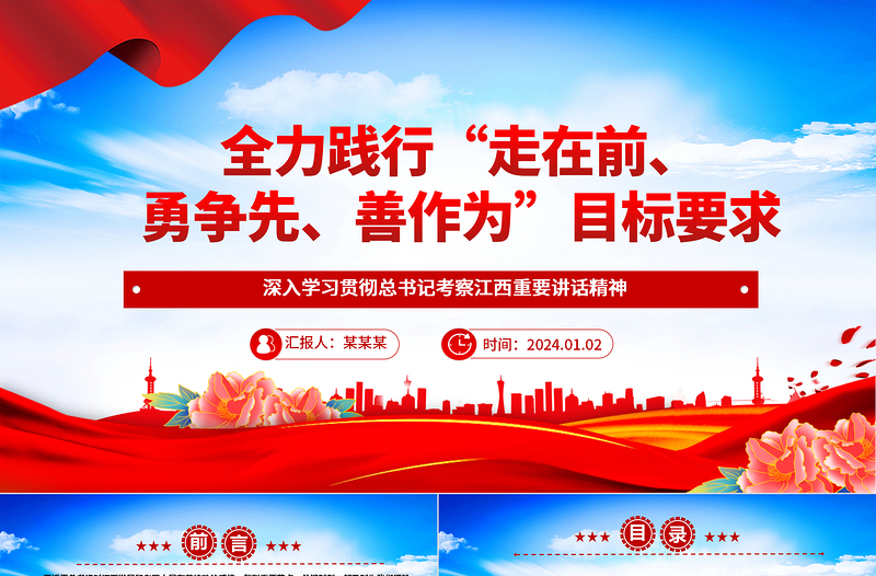 坚定不移推动“走在前、勇争先、善作为”目标要求ppt党政风总书记考察江西重要讲话精神微党课