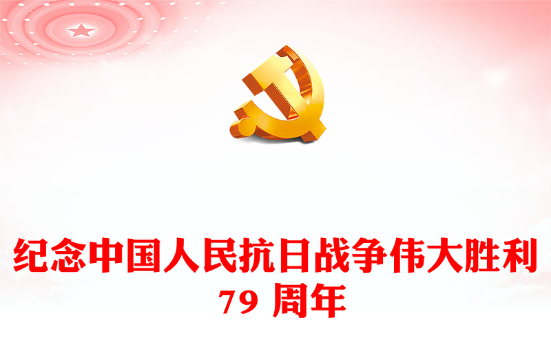 纪念中国人民抗日战争伟大胜利 79 周年PPT红色简洁铭记历史振兴中华宣讲课件(讲稿)