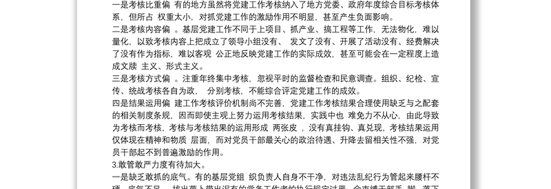 2021落实全面从严治党主体责任工作存在的主要问题最新