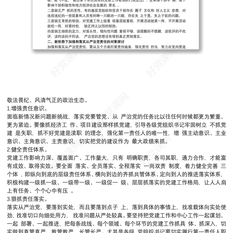 2021落实全面从严治党主体责任工作存在的主要问题最新