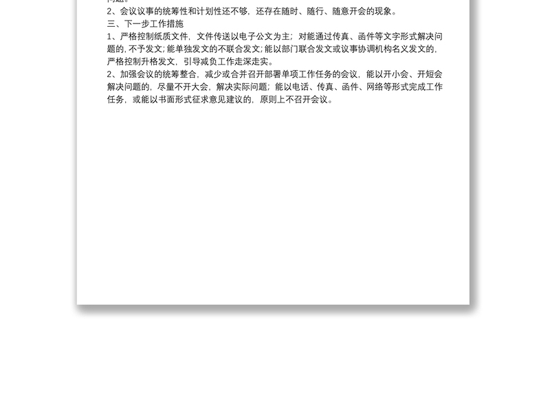 2021年基层减负工作自查报告