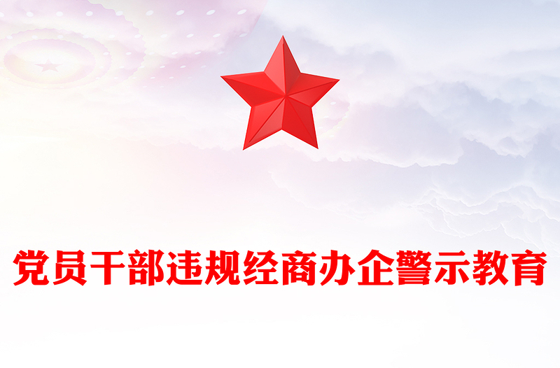 2025违规经商办企业红线不可碰PPT党员干部廉洁自律警示教育党课(讲稿)