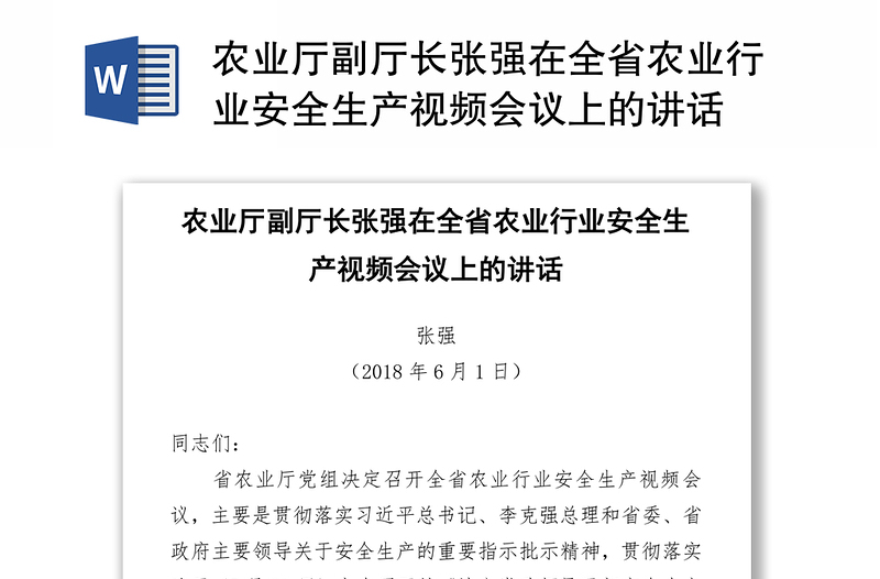 农业厅副厅长张强在全省农业行业安全生产视频会议上的讲话