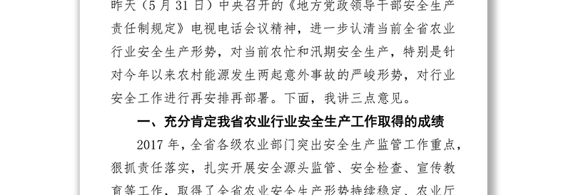 农业厅副厅长张强在全省农业行业安全生产视频会议上的讲话