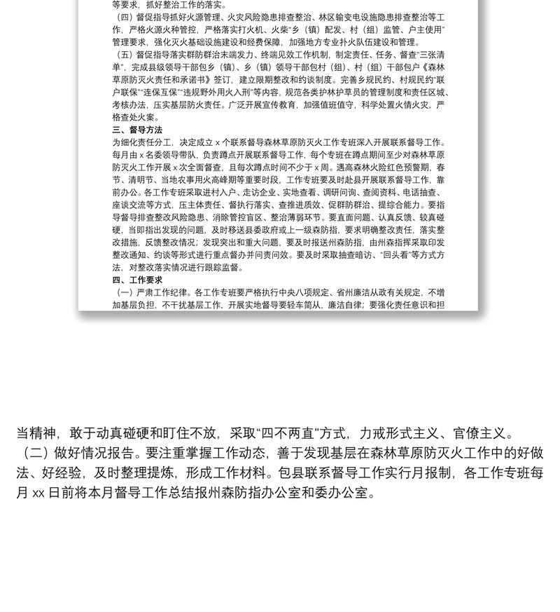 关于20xx年森林草原防灭火工作专项整治实施方案