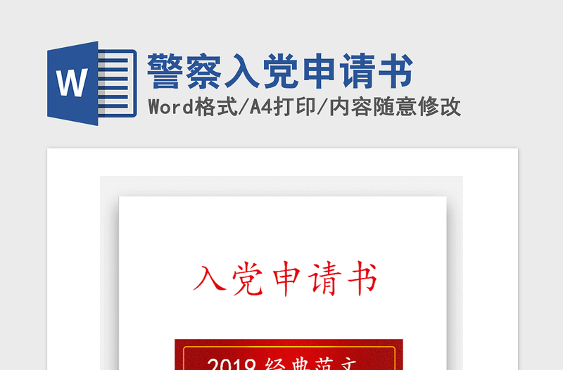 2021年警察入党申请书