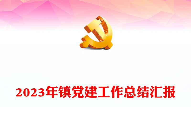 乡镇党建工作总结汇报PPT精美大气基层党建总结模板下载(讲稿)