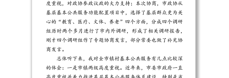 在市政协十一届八次常委会议上的讲话工作会议讲话