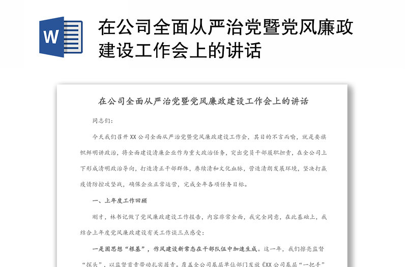 在公司全面从严治党暨党风廉政建设工作会上的讲话