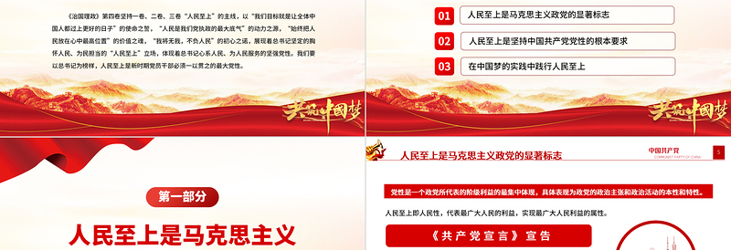 2022治国理政第四卷PPT红金党政风一以贯之坚持人民至上专题学习党课课件.