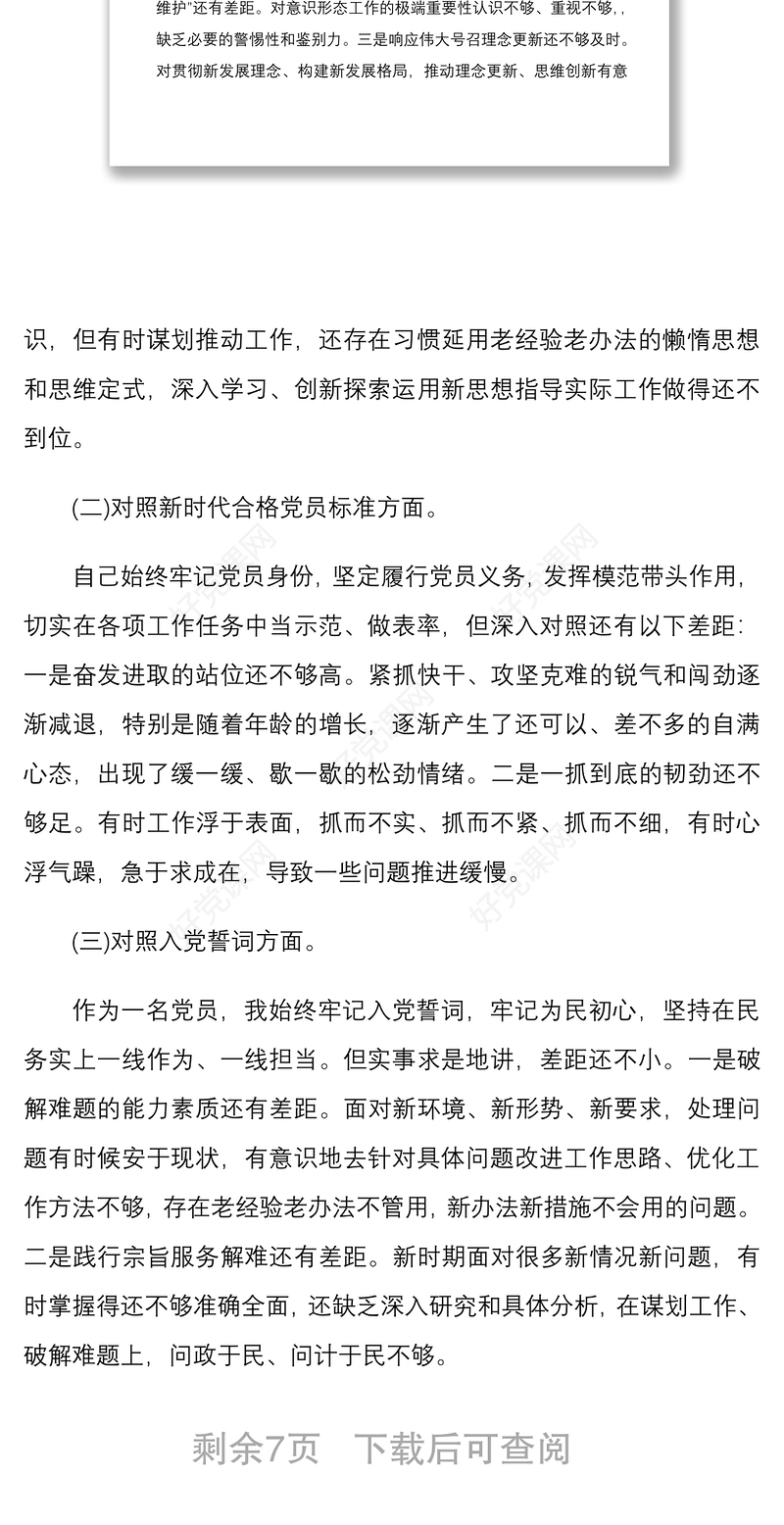 2022年党支部书记组织生活会个人四个对照检查材料两份合编