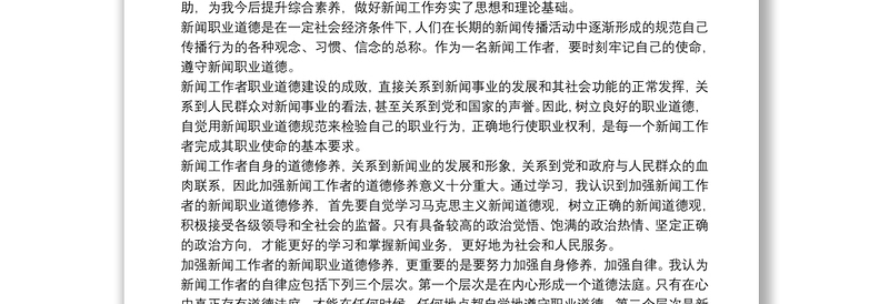 学习《习近平新闻思想讲义》心得体会