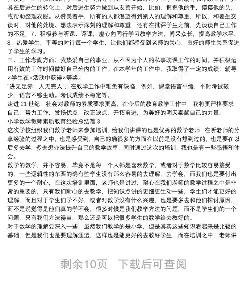 小学数学教师素质教育经验总结9篇