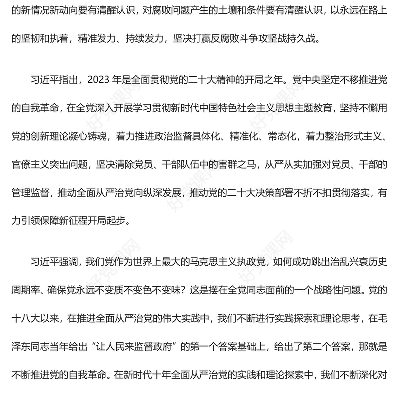 积极推进党的自我革命打赢反腐斗争持久攻坚战ppt红色党建风习近平纪委三次全会重要讲话微党课(讲稿)