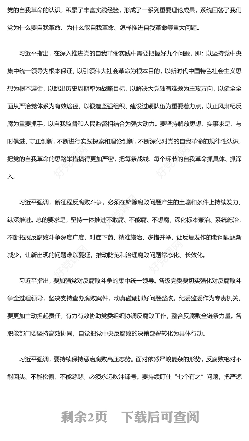 积极推进党的自我革命打赢反腐斗争持久攻坚战ppt红色党建风习近平纪委三次全会重要讲话微党课(讲稿)