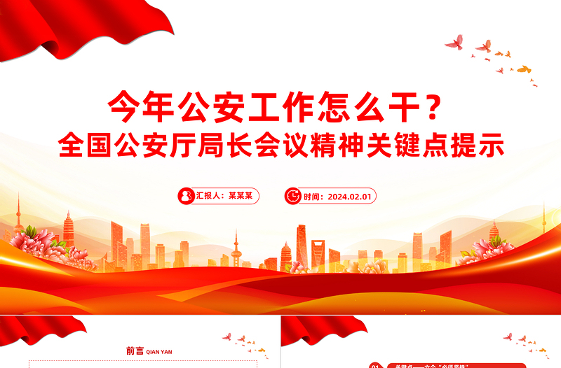 2024年公安工作怎么干PPT红色大气全国公安厅局长会议精神专题课件