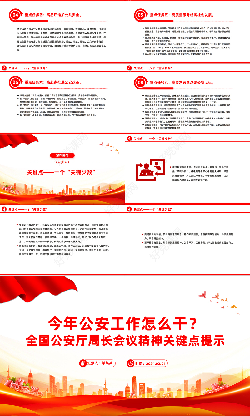 2024年公安工作怎么干PPT红色大气全国公安厅局长会议精神专题课件