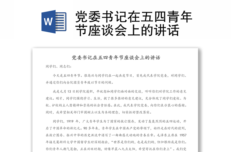 党委书记在五四青年节座谈会上的讲话