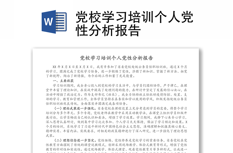 党校学习培训个人党性分析报告