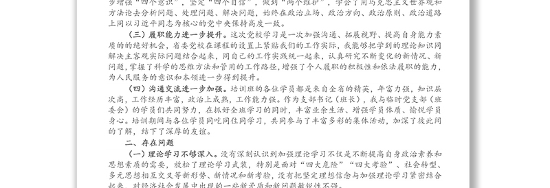 党校学习培训个人党性分析报告