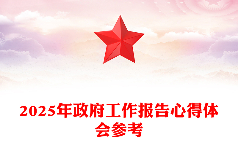 2025年政府工作报告心得体会参考