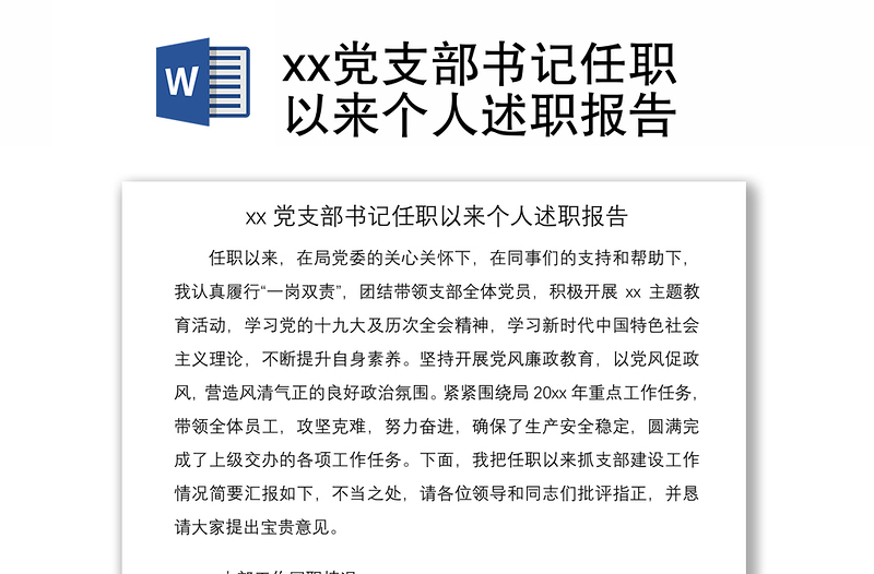 2021xx党支部书记任职以来个人述职报告