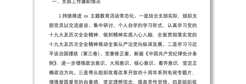 2021xx党支部书记任职以来个人述职报告