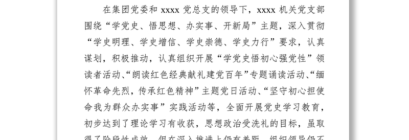 国有企业领导班子党史学习教育专题组织生活会对照检查材料（集团公司）