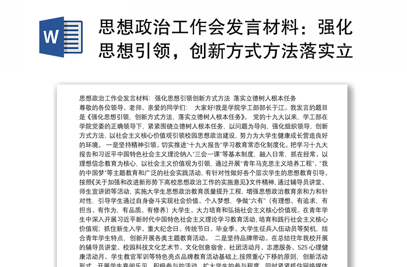 思想政治工作会发言材料：强化思想引领，创新方式方法落实立德树人根本任务