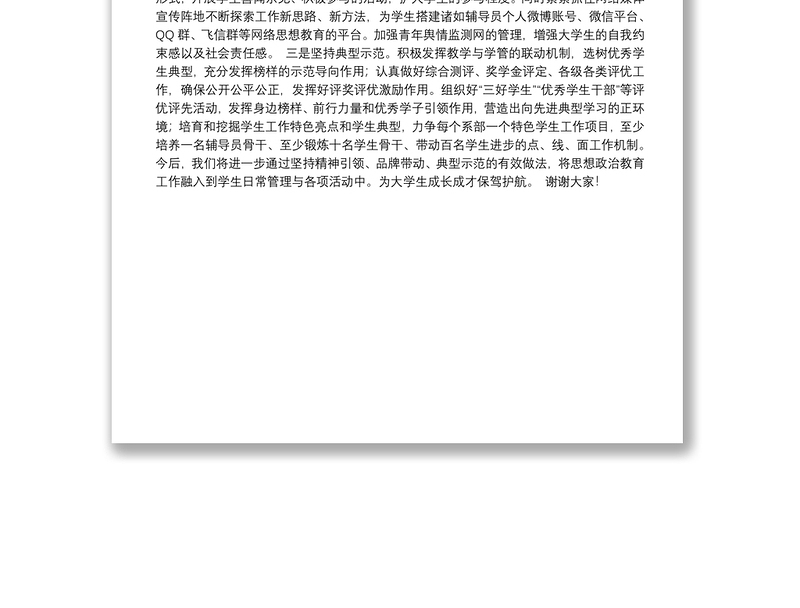 思想政治工作会发言材料：强化思想引领，创新方式方法落实立德树人根本任务