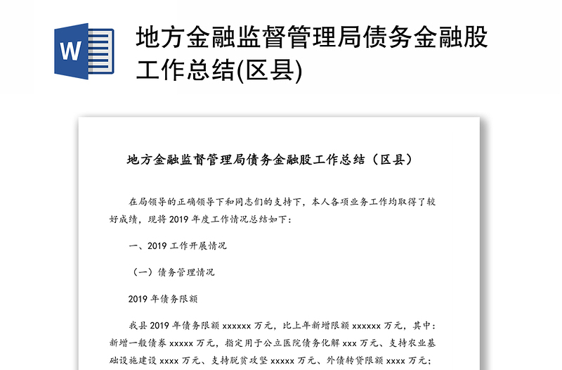 地方金融监督管理局债务金融股工作总结(区县)