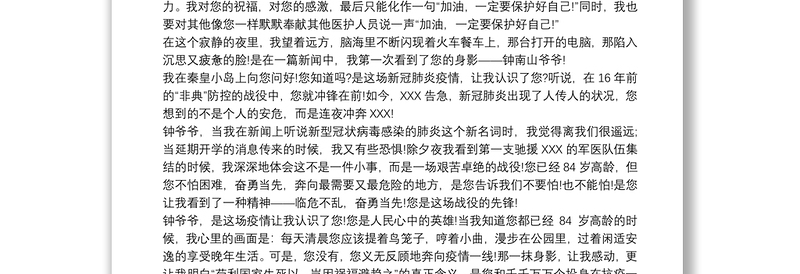 学习钟南山“共和国勋章”事迹学生心得体会