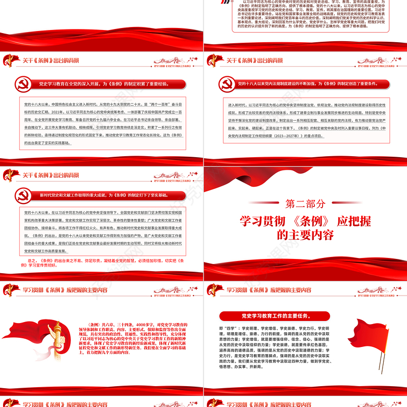 2024把学习贯彻 《党史学习教育工作条例》作为一项重大政治任务抓紧抓好PPT