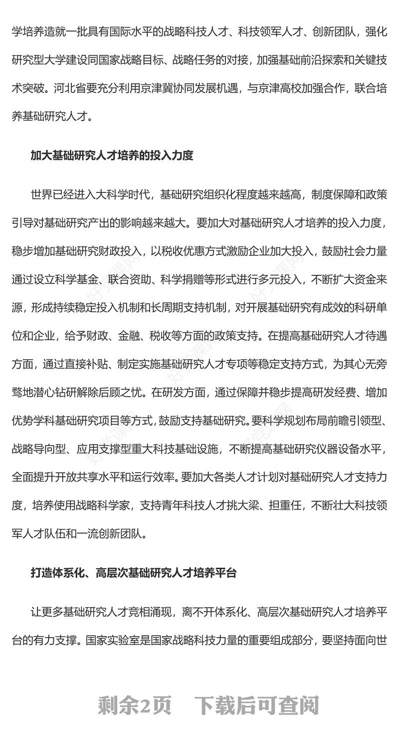 2023加强基础研究人才培养PPT大气精美风党员干部学习教育专题党课课件模板(讲稿)