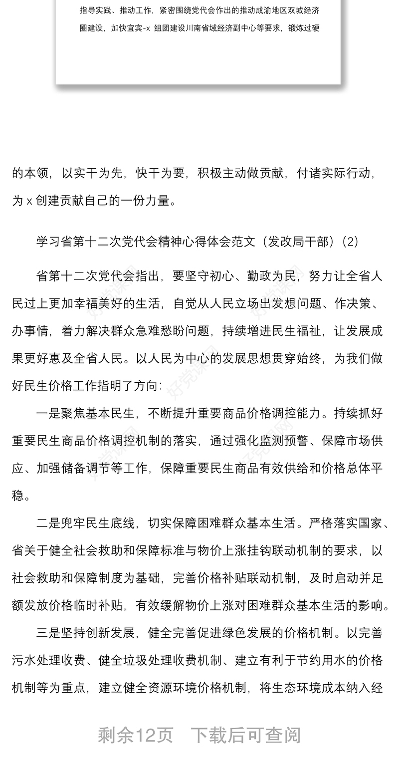 10篇心得体会学习四川省第十二次党代会精神心得体会范文10篇含局机关